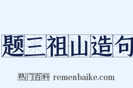 题三祖山造句是什么意思的图片